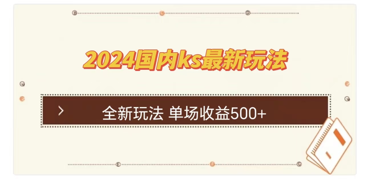 ks最新玩法，通过直播新玩法撸礼物，单场收益500+-瑞创网