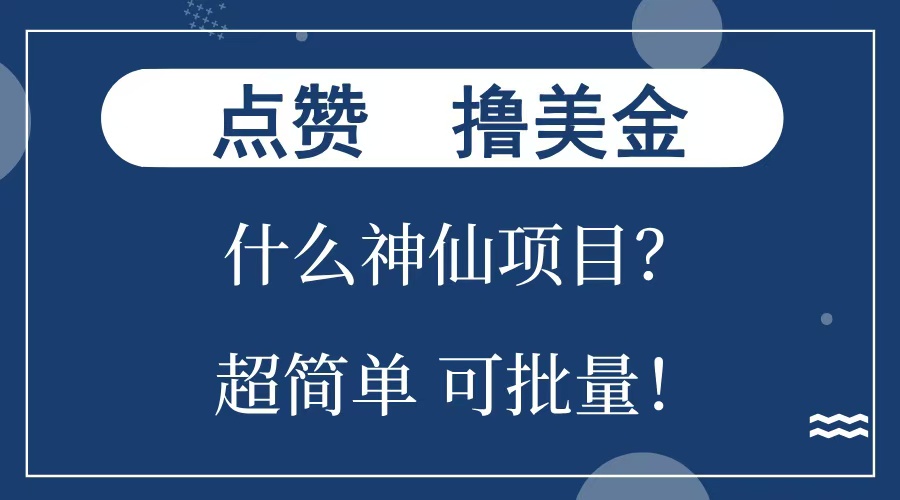 点赞就能撸美金？什么神仙项目？单号一会狂撸300+，不动脑，只动手，可批量，超简单-瑞创网