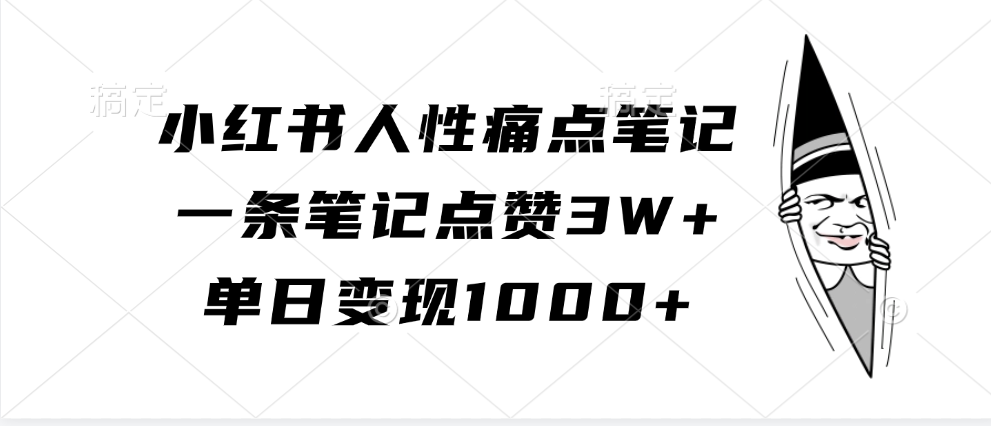 小红书人性痛点笔记，单日变现1000+，一条笔记点赞3W+-瑞创网