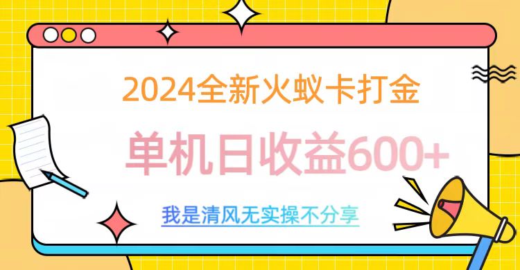 2024全新火蚁卡打金，单机日收益600+-瑞创网