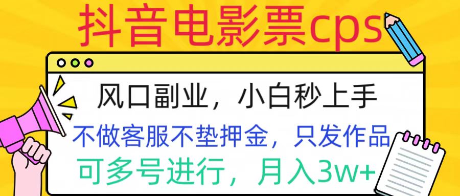 抖音电影票cps，风口副业，不需做客服垫押金，操作简单，月入3w+-瑞创网