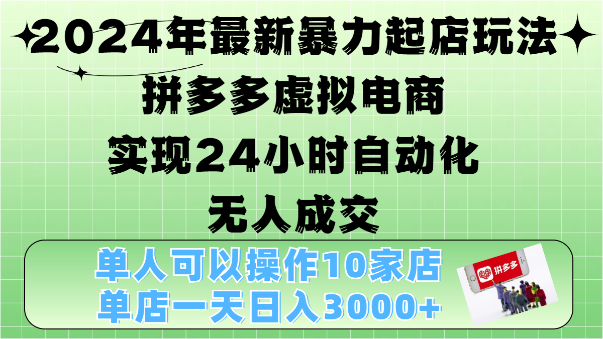 2024年最新暴力起店玩法，拼多多虚拟电商，实现24小时自动化无人成交，单人可以操作10家店，单店日入3000+-瑞创网