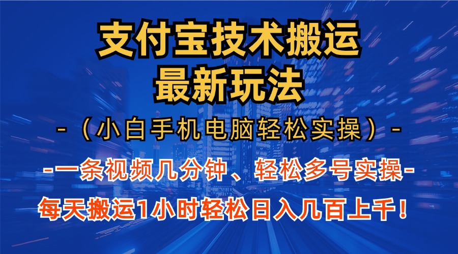 支付宝分成搬运“最新玩法”（小白手机电脑轻松实操1小时）日入几百上千！-瑞创网