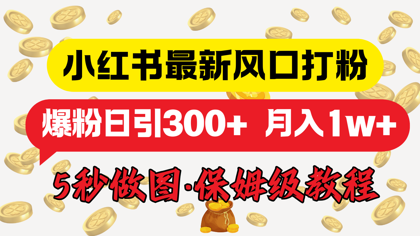 小红书最新图文打粉，5秒做图教程，爆粉日引300+，月入1w+-瑞创网