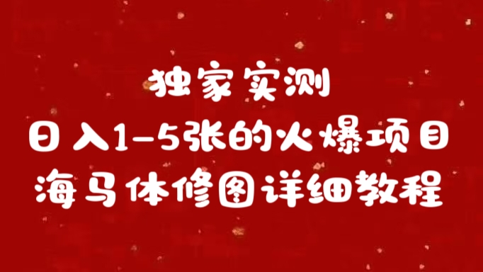 独家实测日入1-5张海马体修图    详细教程-瑞创网