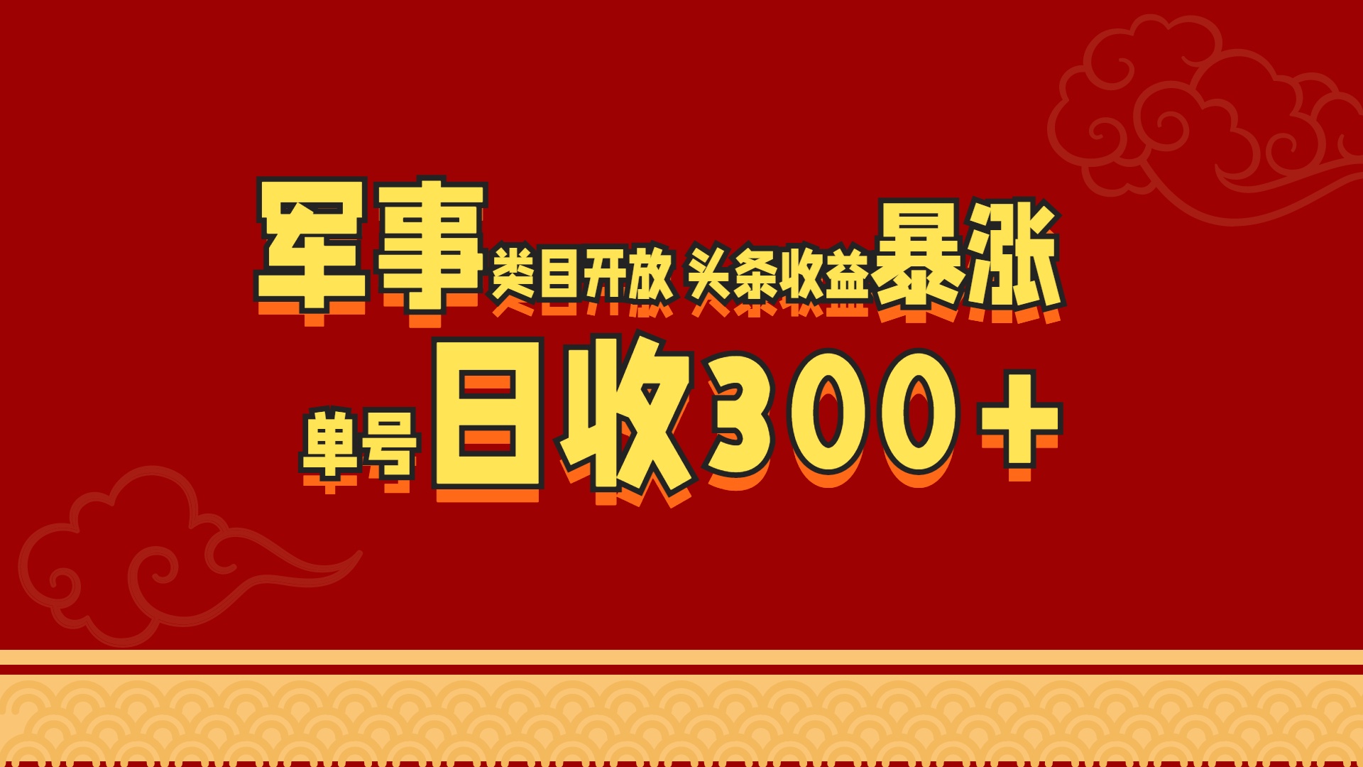 军事类目开放 头条收益暴涨 单号日收300+-瑞创网