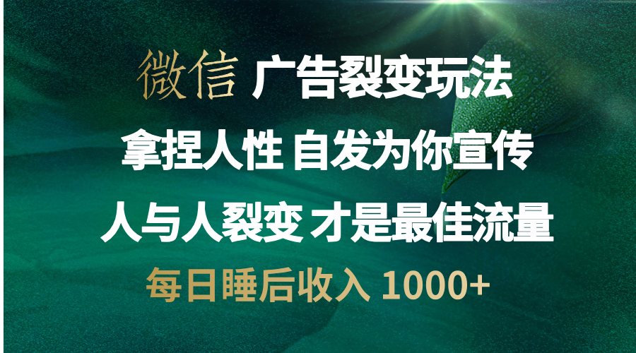 微信广告裂变法 操控人性 自发为你免费宣传 人与人的裂变才是最佳流量 单日睡后收入 1000+-瑞创网