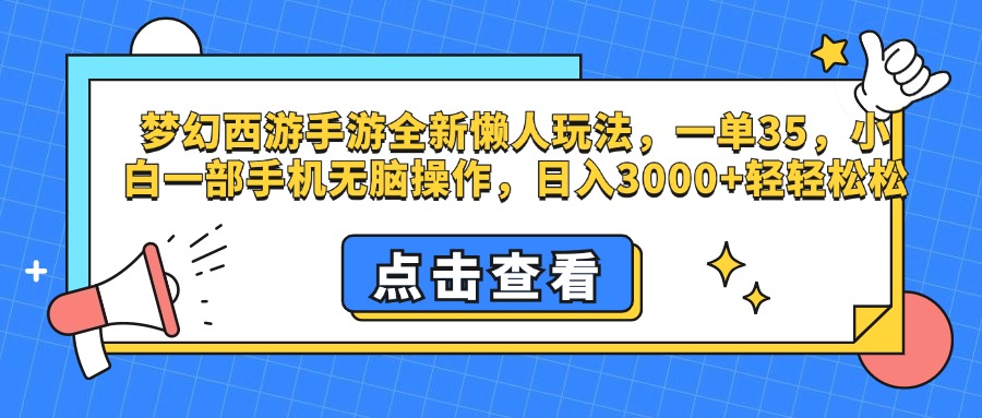 梦幻西游手游，全新懒人玩法，一单35，小白一部手机无脑操作，日入3000+轻轻松松-瑞创网