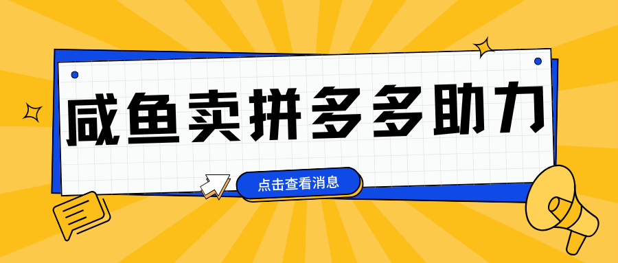 小白做咸鱼拼多多助力拼单，轻松好上手，日赚800+-瑞创网