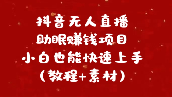 抖音快手短视频无人直播助眠赚钱项目，小白也能快速上手（教程+素材)-瑞创网