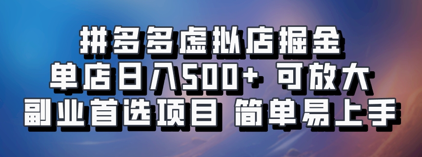 拼多多虚拟店，电脑挂机自动发货，单店日利润500+，可批量放大操作，长久稳定新手首选项目-瑞创网