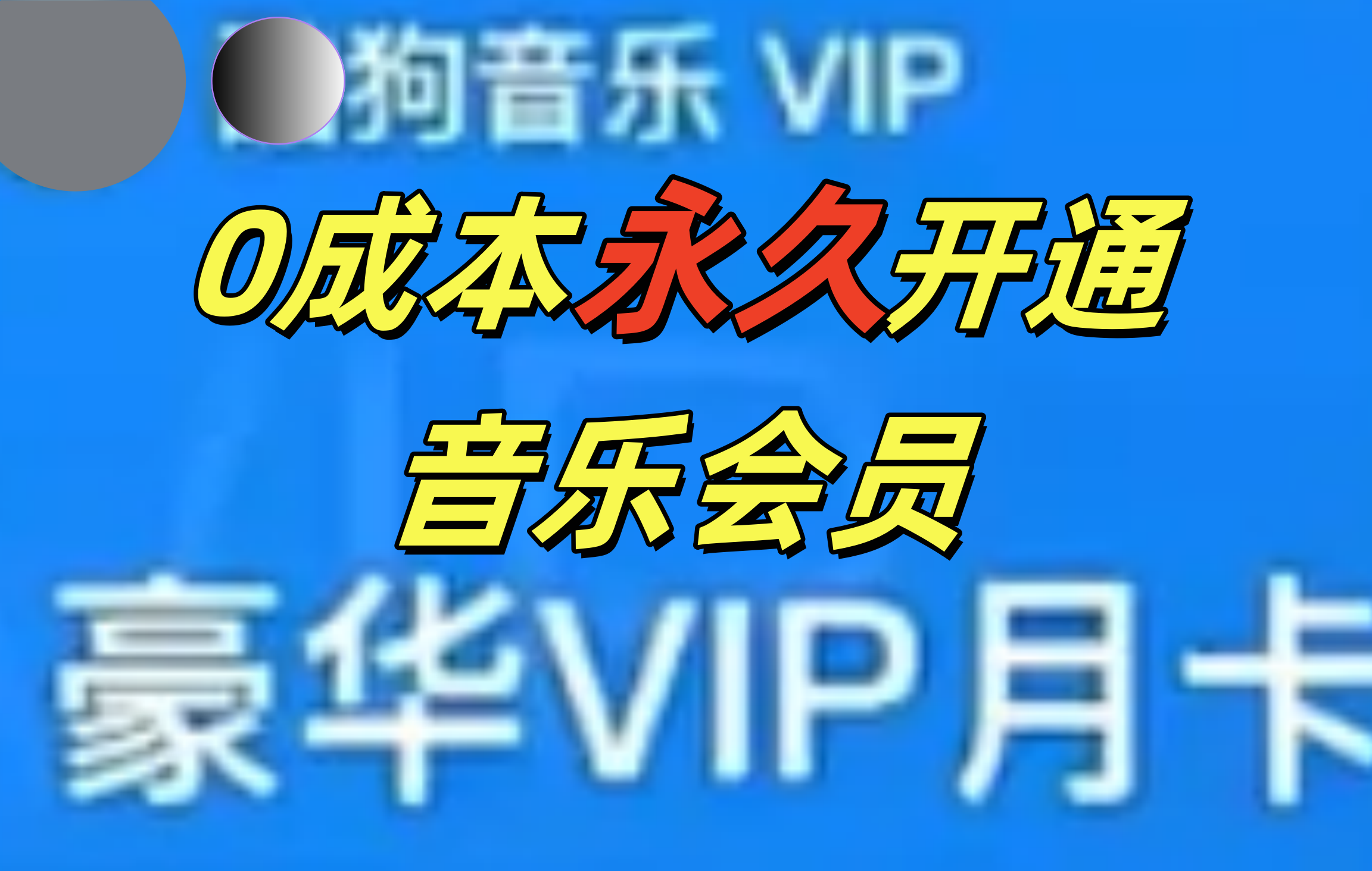 0成本永久音乐会员，可自用可变卖，多种变现形式日入300-500-瑞创网