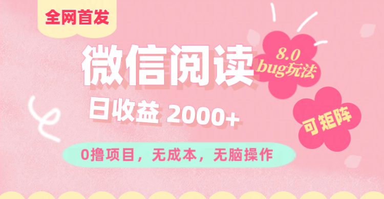 微信阅读8.0全网首发玩法！！0撸，没有任何成本有手就行,可矩阵，一小时入200+-瑞创网