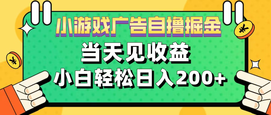 11月小游戏广告自撸掘金流，当天见收益，小白也能轻松日入200＋-瑞创网