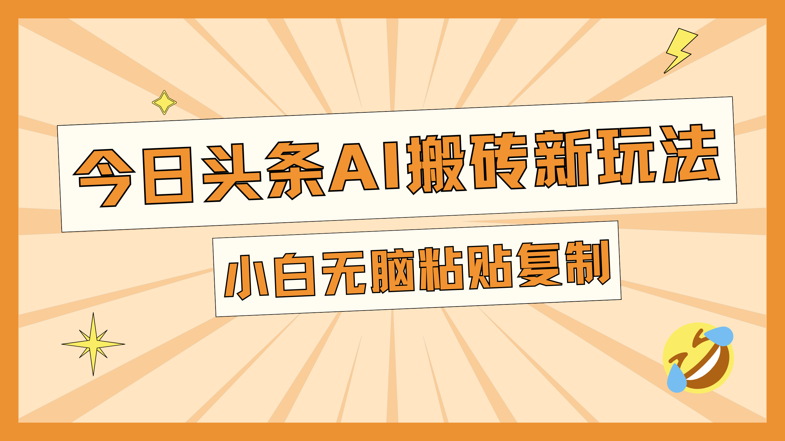 今日头条AI搬砖新玩法，日入300+-瑞创网