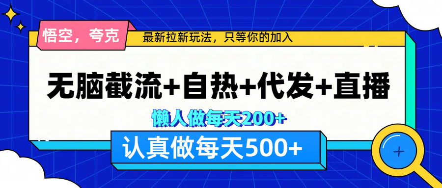 悟空、夸克拉新，无脑截流+自热+代发+直播，日入500+-瑞创网