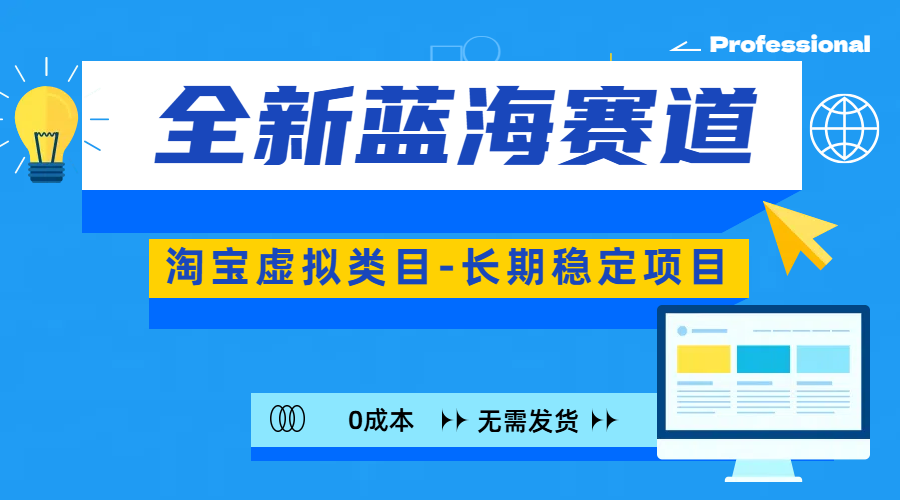 全新蓝海赛道-淘宝虚拟类目-长期稳定项目-可矩阵且放大-瑞创网