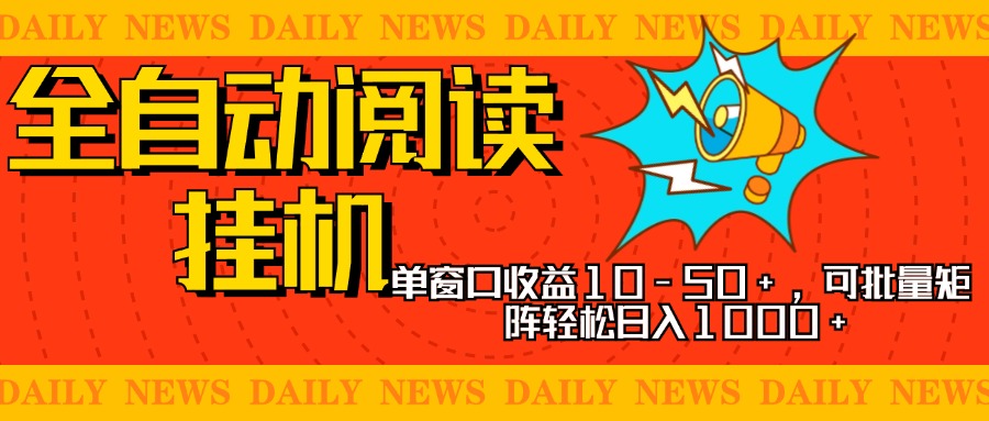 全自动阅读挂机，单窗口10-50+，可批量矩阵轻松日入1000+，新手小白秒上手-瑞创网