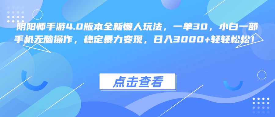 阴阳师手游4.0版本全新懒人玩法，一单30，小白一部手机无脑操作，稳定暴力变现，日入3000+轻轻松松！-瑞创网