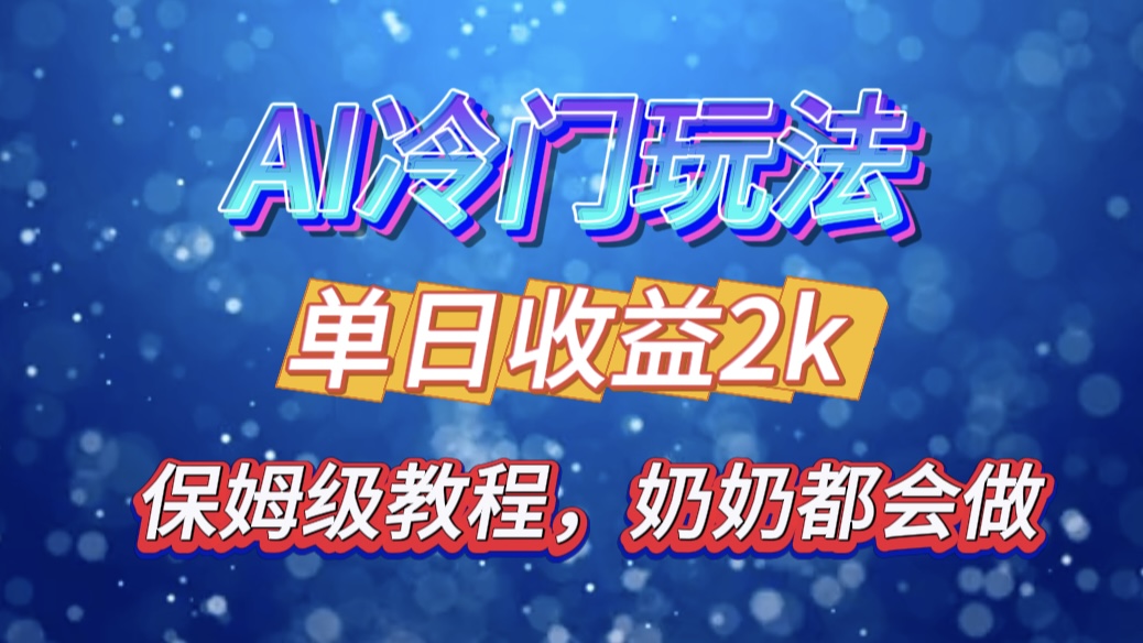 独家揭秘 AI 冷门玩法：轻松日引 500 精准粉，零基础友好，奶奶都能玩，开启弯道超车之旅-瑞创网