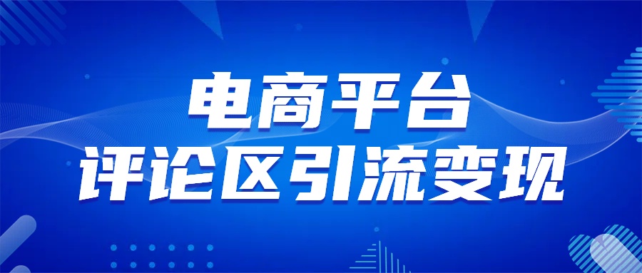 电商平台评论引流变现，无需开店铺长期精准引流，简单粗暴-瑞创网