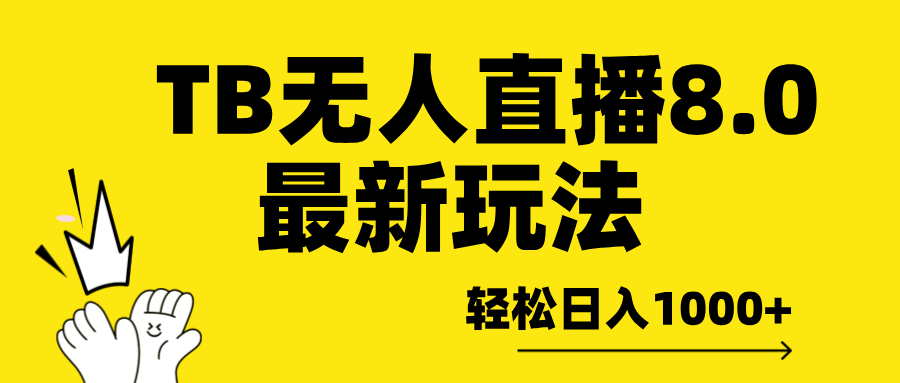 TB无人直播8.0年底最新玩法，轻松日入1000+，保姆级教学。-瑞创网