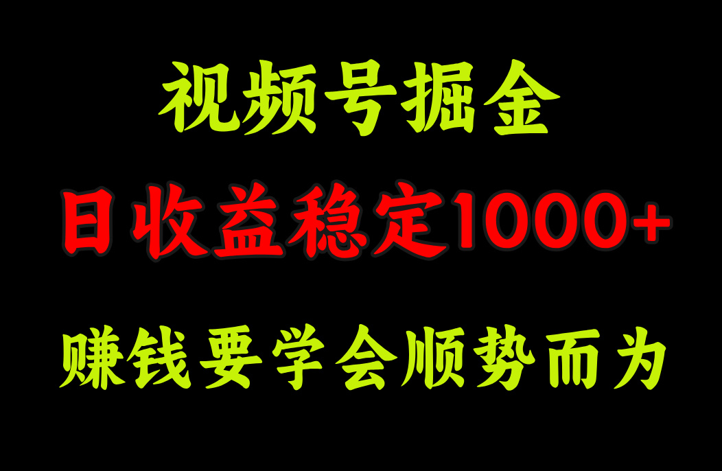 视频号掘金，单日收益稳定在1000+-瑞创网