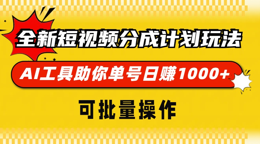 全新短视频分成计划玩法，AI工具助你单号日赚 1000+，可批量操作-瑞创网