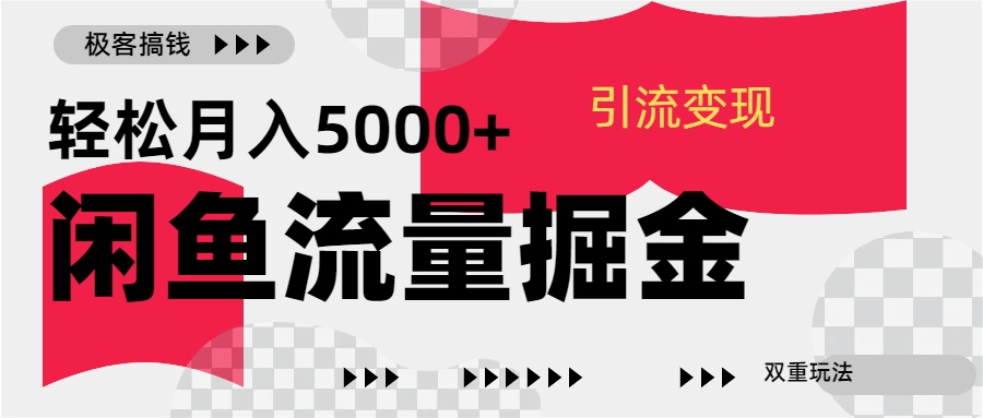 24年闲鱼流量掘金，虚拟引流变现新玩法，精准引流变现3W+-瑞创网