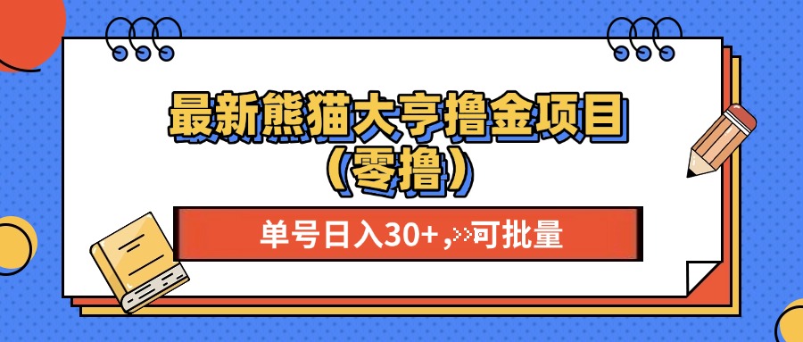 最新熊猫大享撸金项目（零撸），单号稳定20+ 可批量 -瑞创网