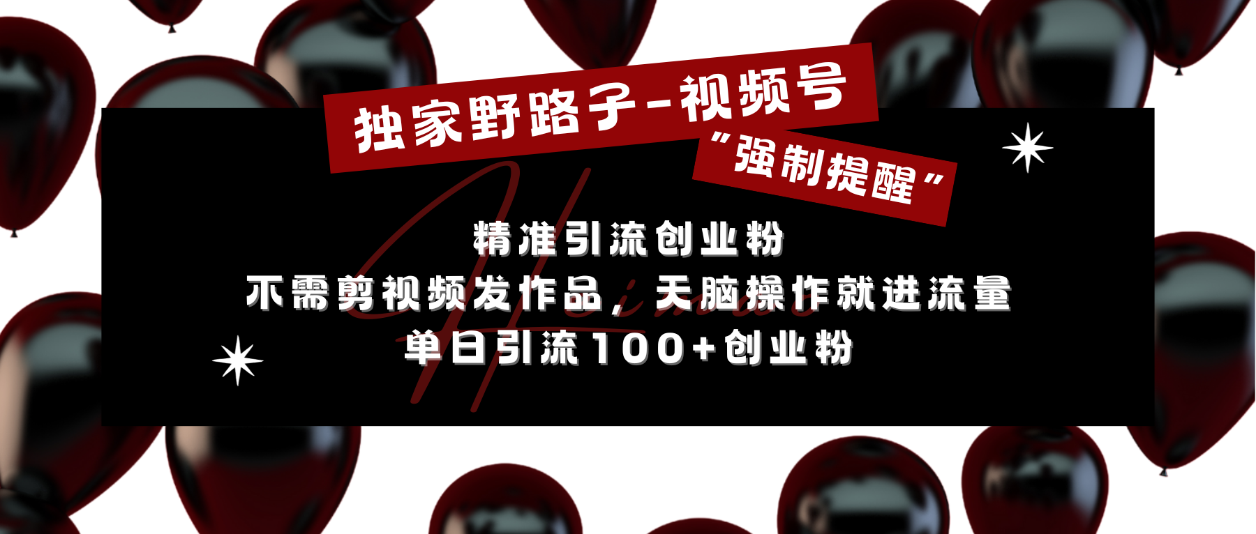 独家野路子利用视频号“强制提醒”，精准引流创业粉 不需剪视频发作品，无脑操作就进流量，单日引流100+创业粉-瑞创网