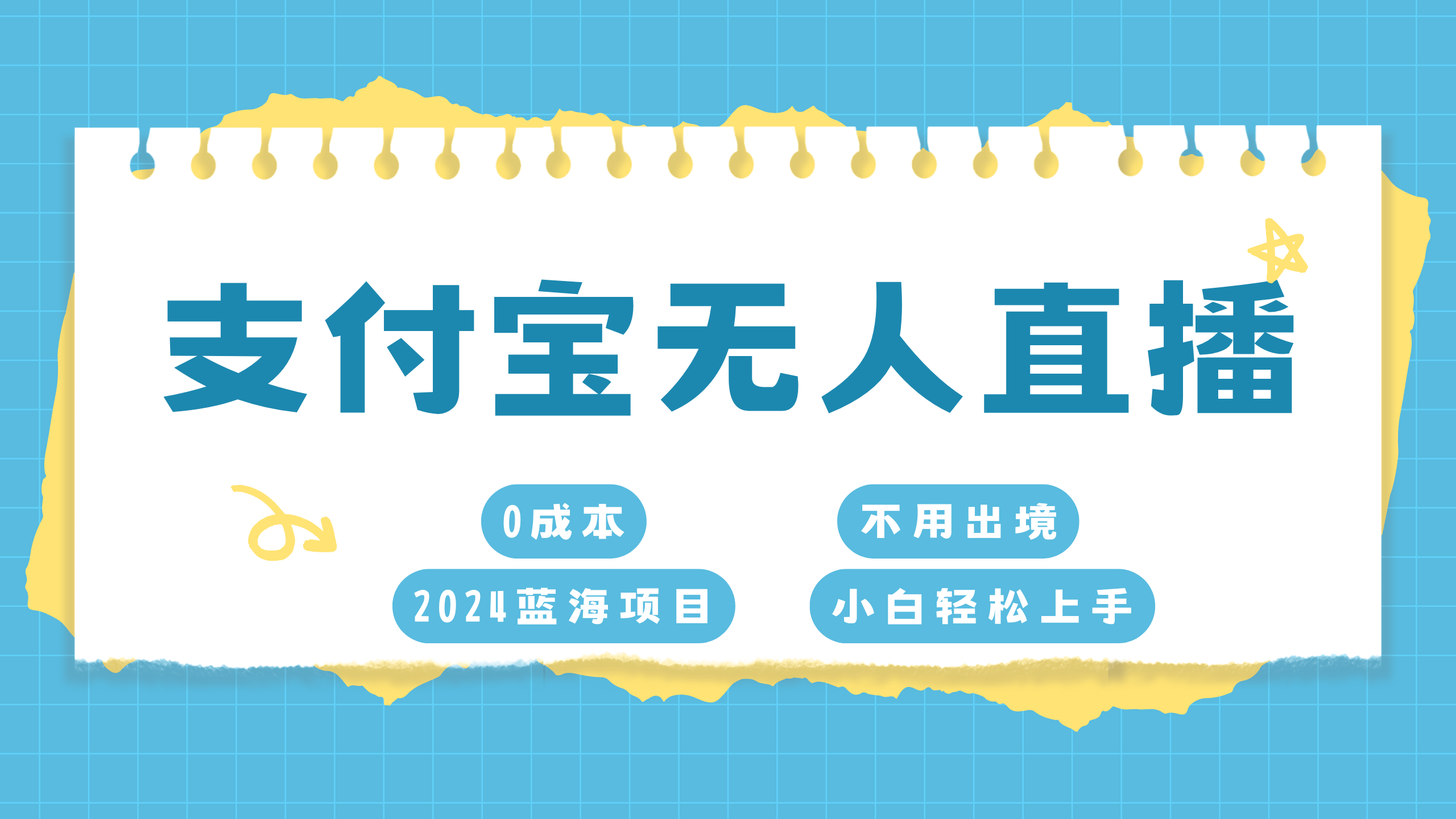 支付宝无人直播项目，单日收益最高8000+-瑞创网