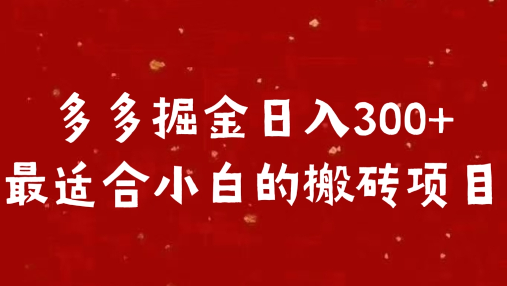 多多掘金日入300 +最适合小白的搬砖项目-瑞创网