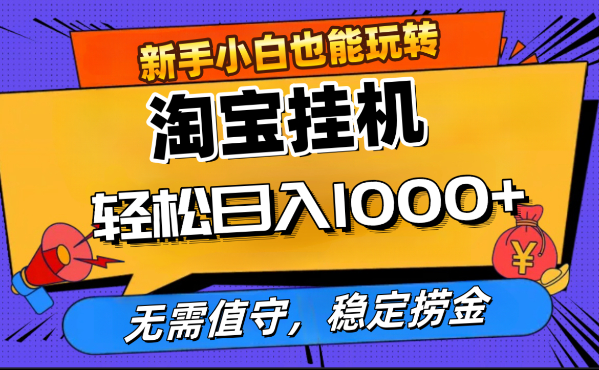 最新淘宝无人直播，无需值守，自动运行，轻松实现日入1000+！-瑞创网