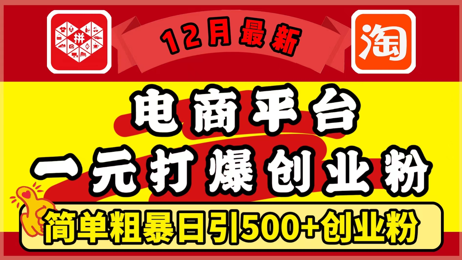 12月最新：电商平台1元打爆创业粉，简单粗暴日引500+精准创业粉，轻松月入5万+-瑞创网