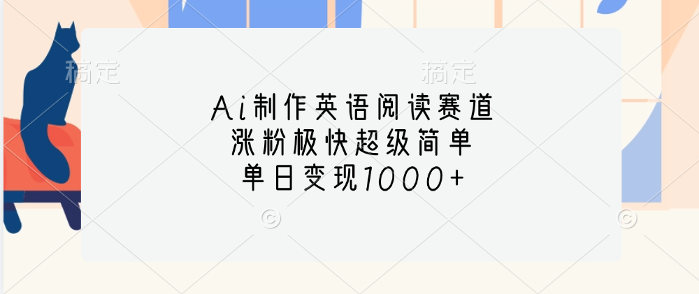 Ai制作英语阅读赛道，单日变现1000+，涨粉极快超级简单，-瑞创网