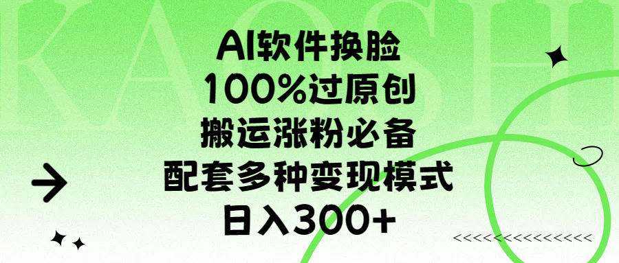 AI软件换脸，100%过原创，搬运涨粉必备，配套多种变现模式，日入300+-瑞创网