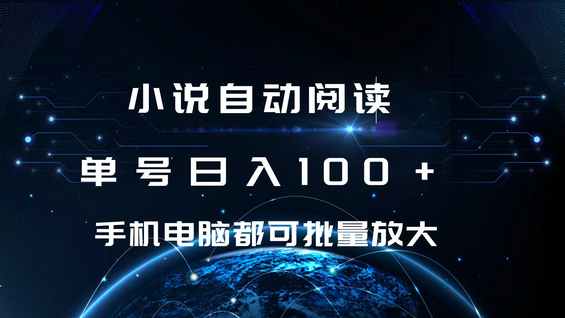 小说自动阅读 单号日入100+ 手机电脑都可 批量放大操作-瑞创网