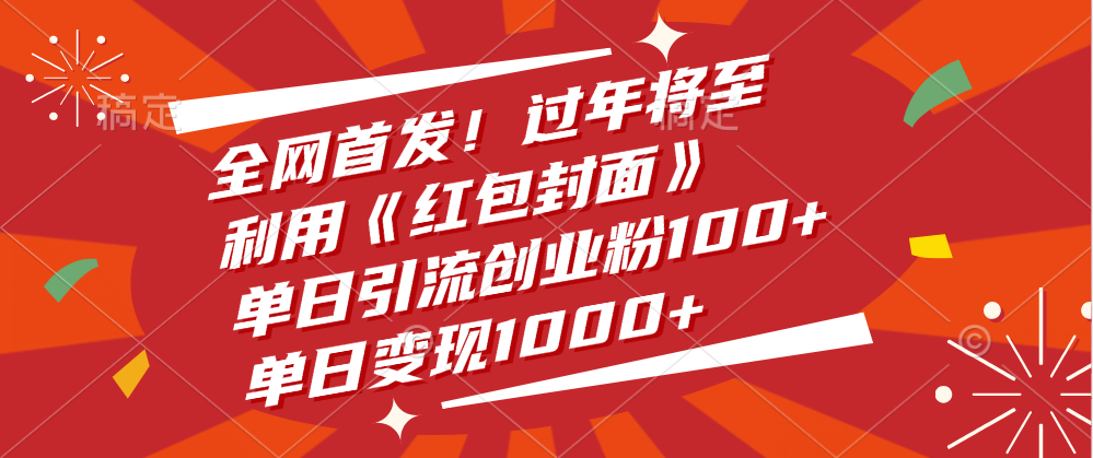 全网首发！过年将至，利用《红包封面》，单日引流创业粉100+，单日变现1000+-瑞创网