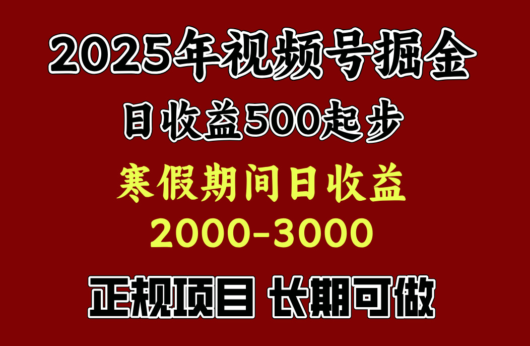 最新视频号项目，单账号日收益500起步，寒假期间日收益2000-3000左右，-瑞创网