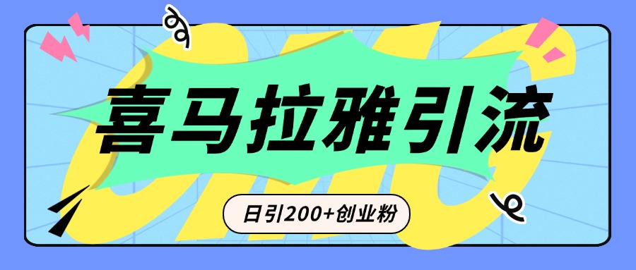 从短视频转向音频：为什么喜马拉雅成为新的创业粉引流利器？每天轻松引流200+精准创业粉-瑞创网