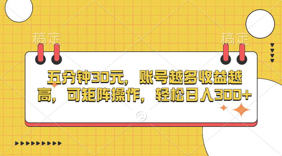 五分钟30元，账号越多收益越高，可矩阵操作，轻松日入300+-瑞创网