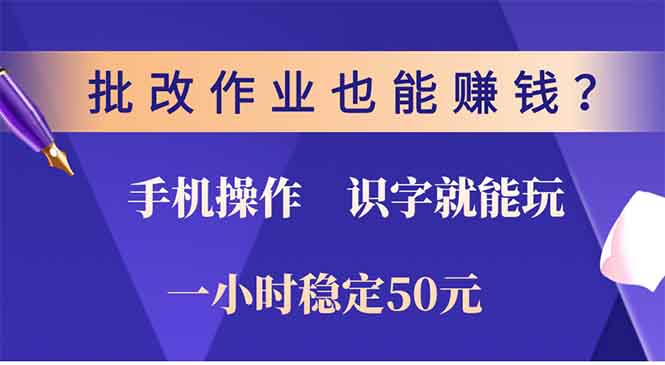 批改作业也能赚钱？0门槛手机项目，识字就能玩！一小时稳定50元！-瑞创网