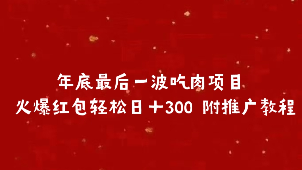 年底最后一波吃肉项目 火爆红包轻松日＋300 附推广教程-瑞创网