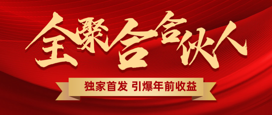 全聚合项目引爆年前收益！日入1000＋小白轻松上手，效果立竿见影，暴力吸“金”-瑞创网