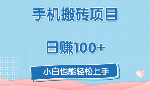 手机搬砖项目，日赚100+，小白也能轻松上手-瑞创网