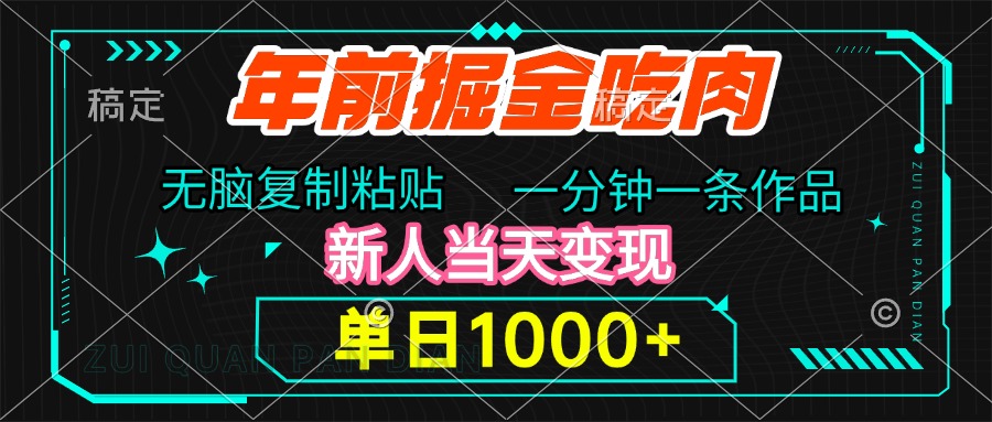 年前掘金吃肉，无脑复制粘贴，单日1000+，一分钟一条作品，新人当天变现-瑞创网