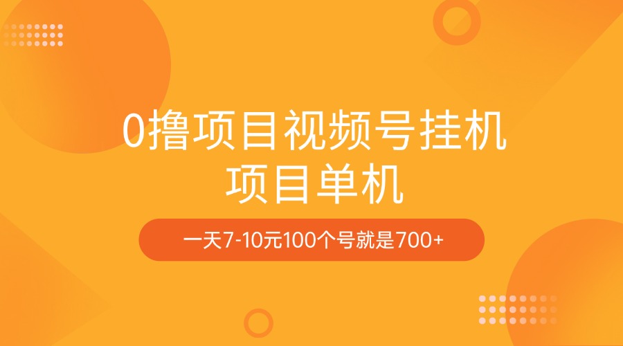 0撸项目视频号挂机项目单机一天7-10元100个号就是700+-瑞创网