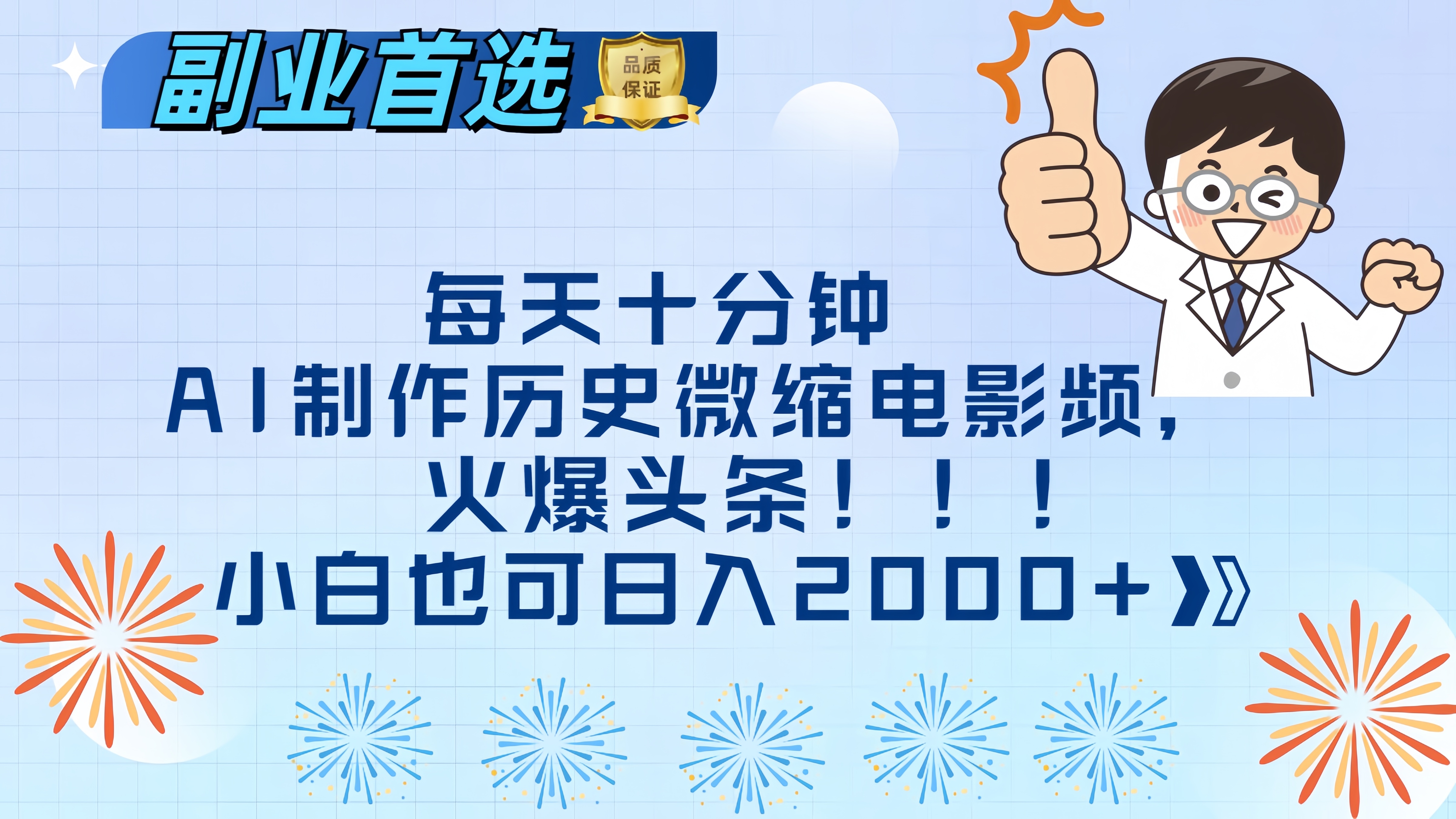 每天十分钟AI制作历史微缩电影视频，火爆头条，小白也可日入2000+-瑞创网