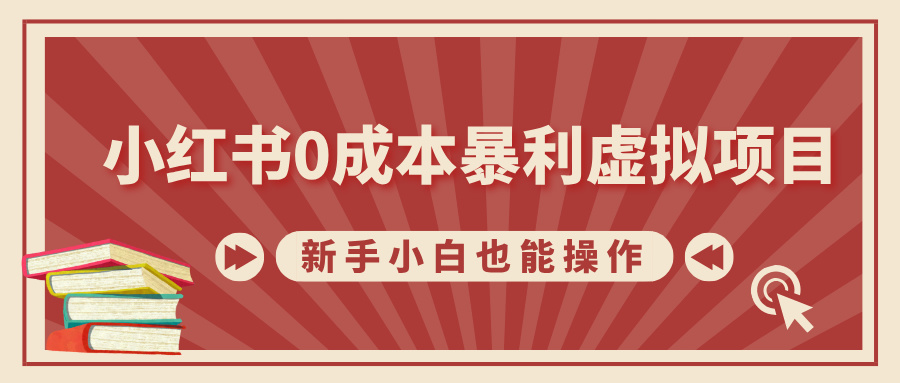 小红书0成本暴利虚拟项目，新手小白也能操作，轻松实现月入过万-瑞创网